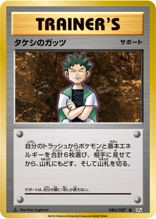 Brock's Grit 086/103 — Expansion Pack 20th Anniversary (Japanese Pokémon TCG card)