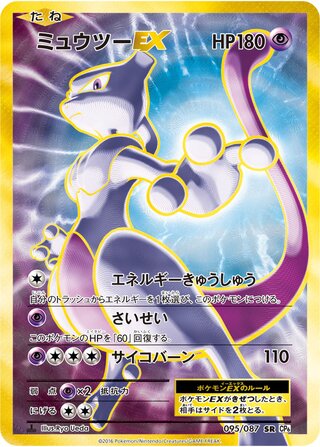Mewtwo-EX 095/103 — Expansion Pack 20th Anniversary (Japanese Pokémon TCG card)