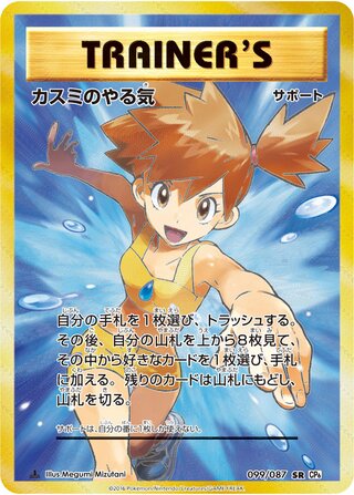 Misty's Determination 099/103 — Expansion Pack 20th Anniversary (Japanese Pokémon TCG card)