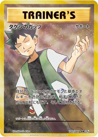 Brock's Grit 100/103 — Expansion Pack 20th Anniversary (Japanese Pokémon TCG card)