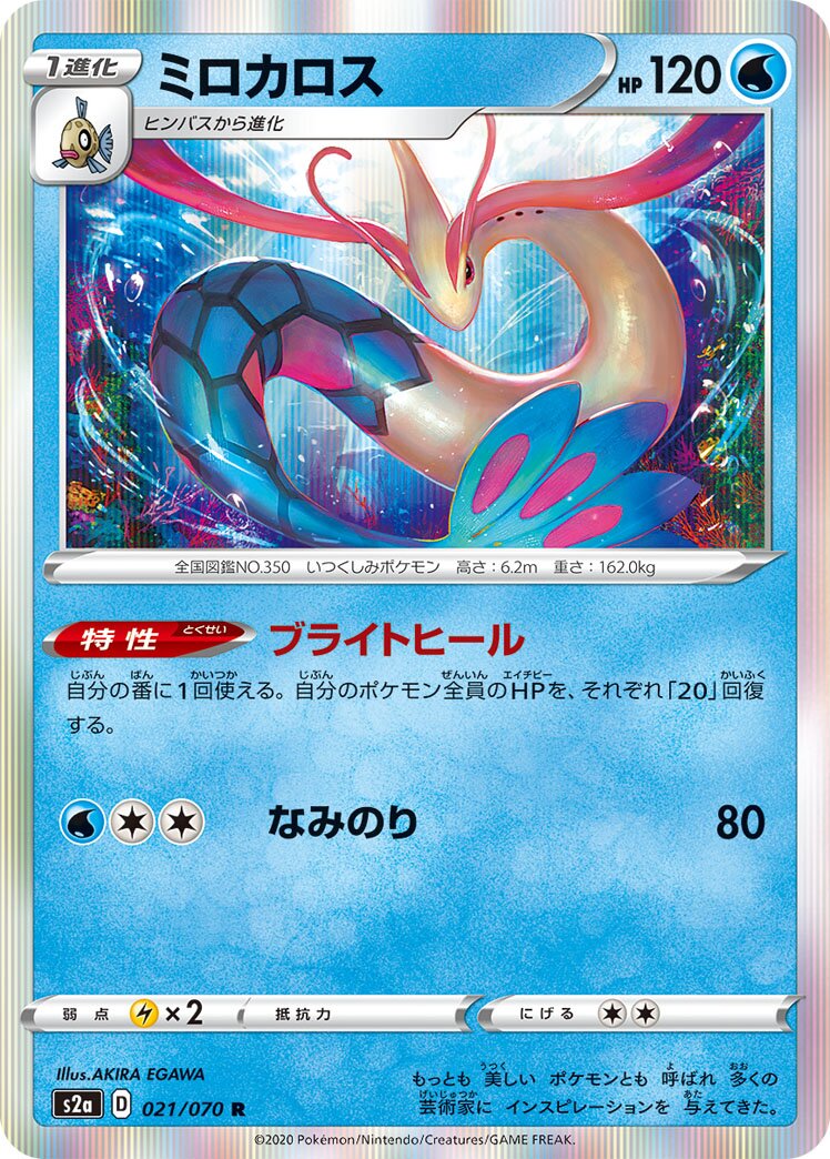 Milotic 021/86 — Explosive Walker (Japanese Pokémon TCG card)