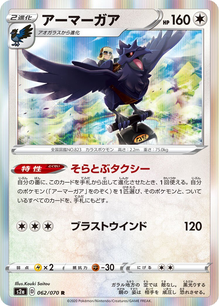 Corviknight 062/86 — Explosive Walker (Japanese Pokémon TCG card)