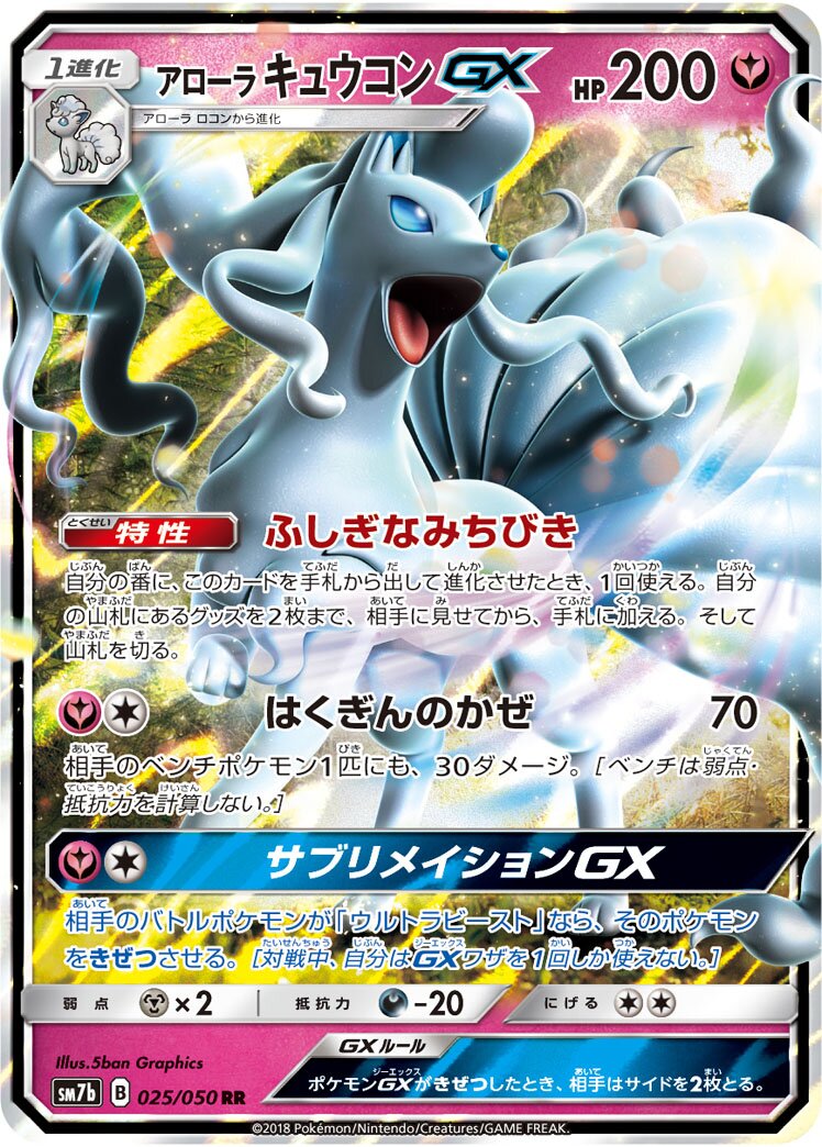 Alolan Ninetales-GX 025/50 — Fairy Rise (Japanese Pokémon TCG card)