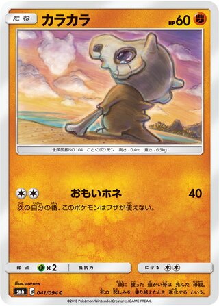 Cubone 041/110 — Forbidden Light Jp (Japanese Pokémon TCG card)