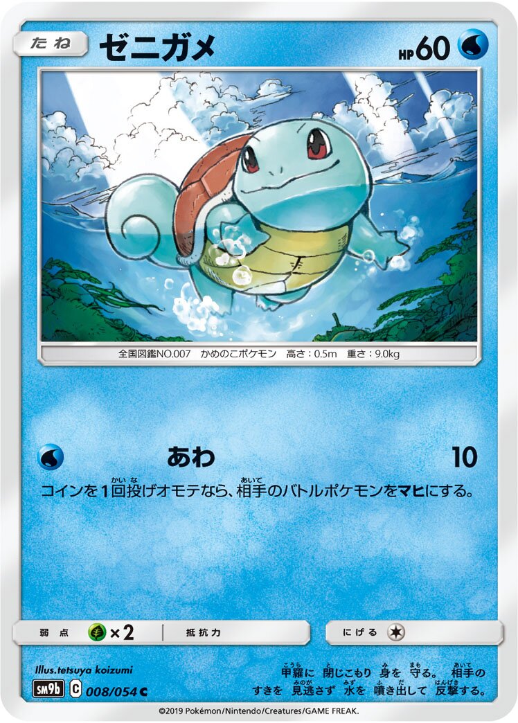 Squirtle 008/69 — Full Metal Wall (Japanese Pokémon TCG card)