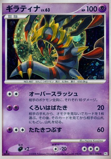 Giratina 051/96 — Galactic's Conquest (Japanese Pokémon TCG card)
