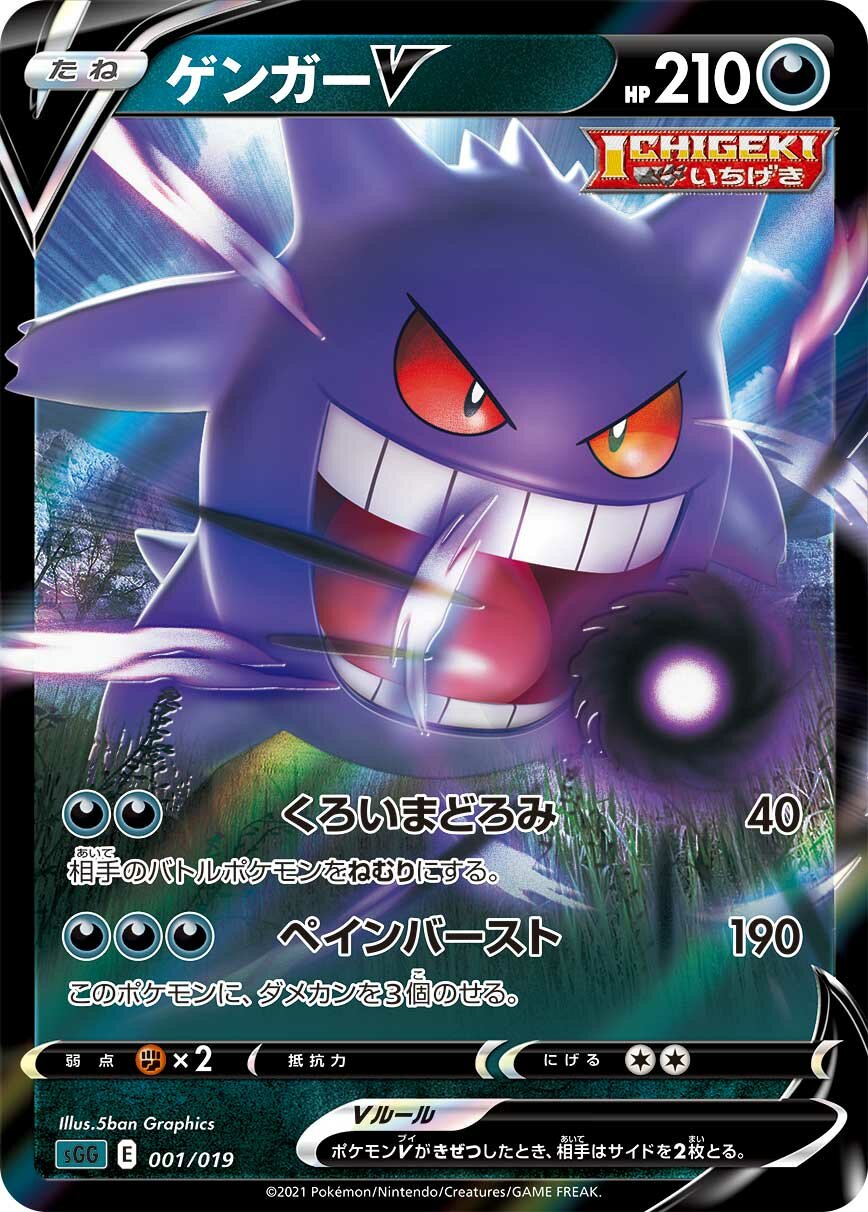 Gengar V 001/20 — Gengar VMAX High Class Deck (Japanese Pokémon TCG card)