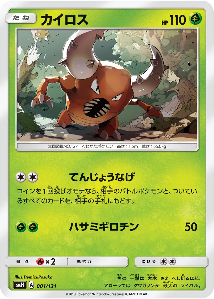 Pinsir 001/131 — GX Starter Decks (Japanese Pokémon TCG card)