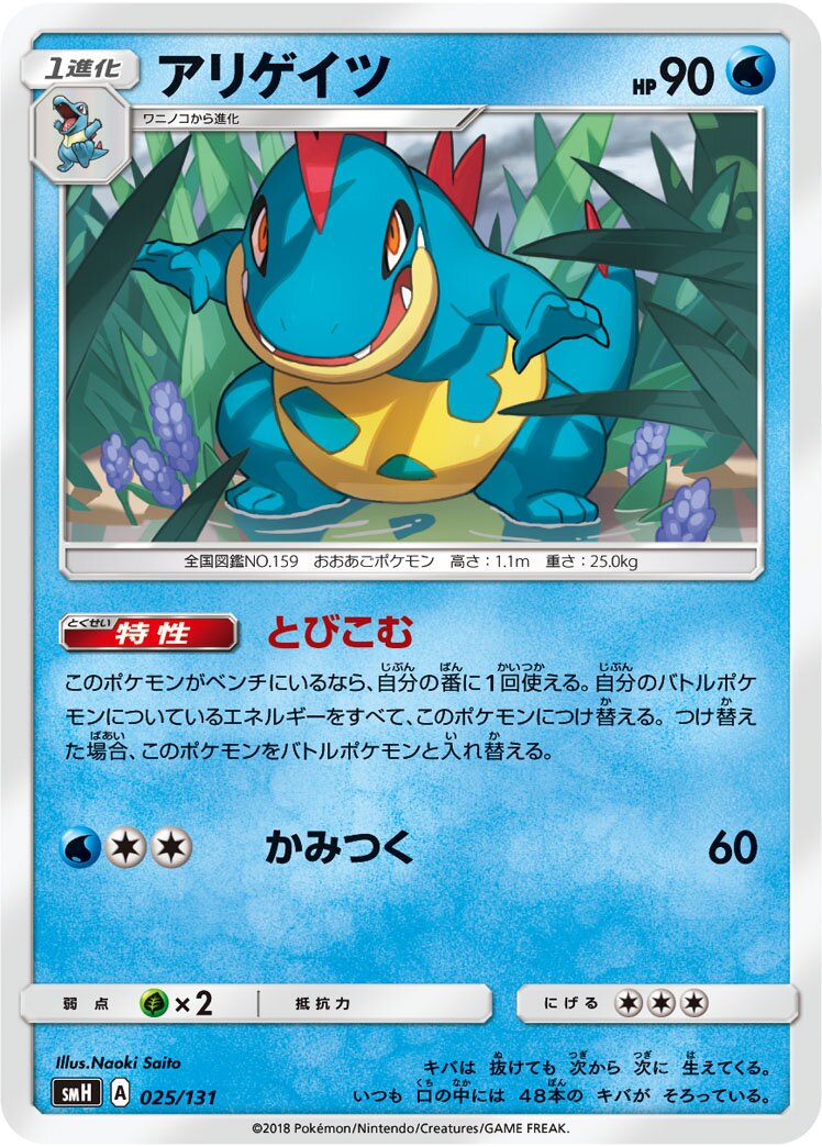 Croconaw 025/131 — GX Starter Decks (Japanese Pokémon TCG card)