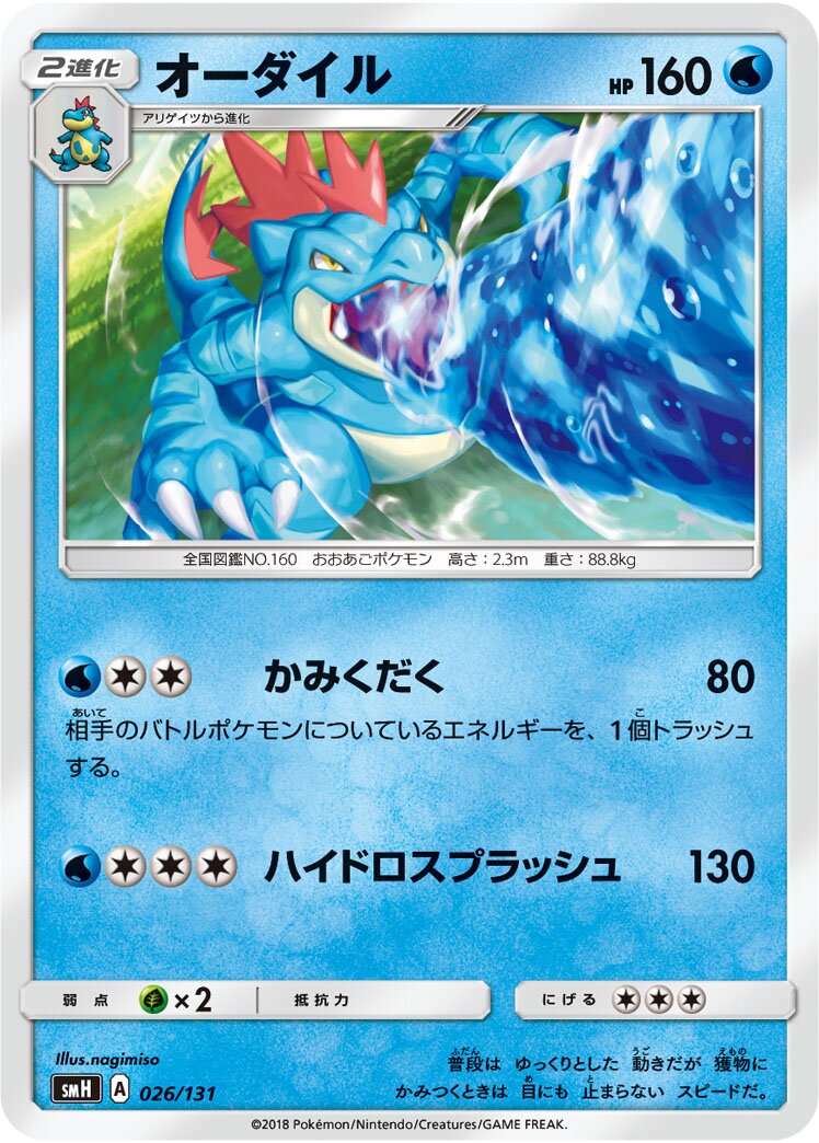 Feraligatr 026/131 — GX Starter Decks (Japanese Pokémon TCG card)