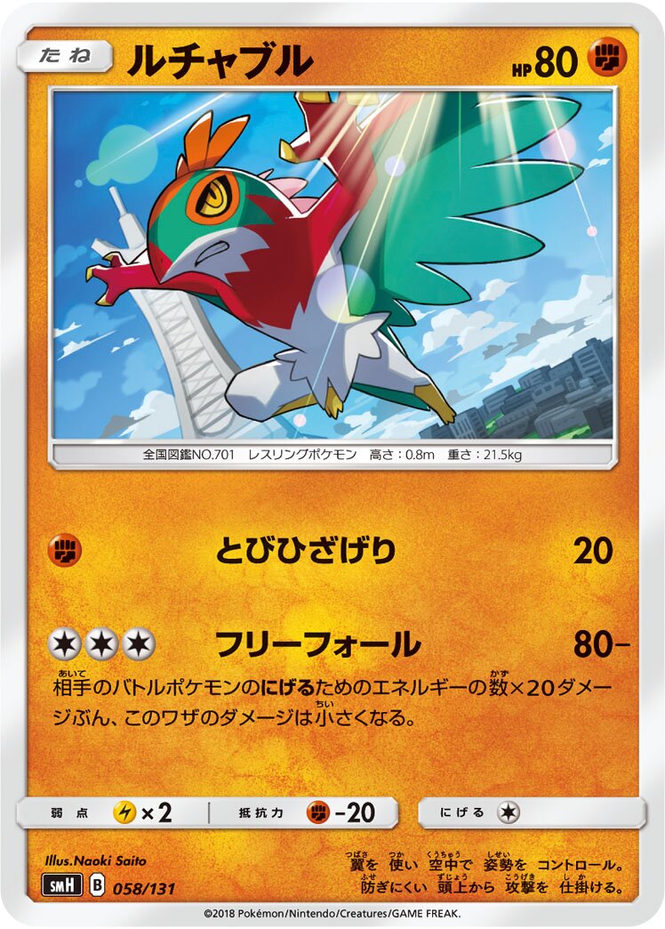 Hawlucha 058/131 — GX Starter Decks (Japanese Pokémon TCG card)