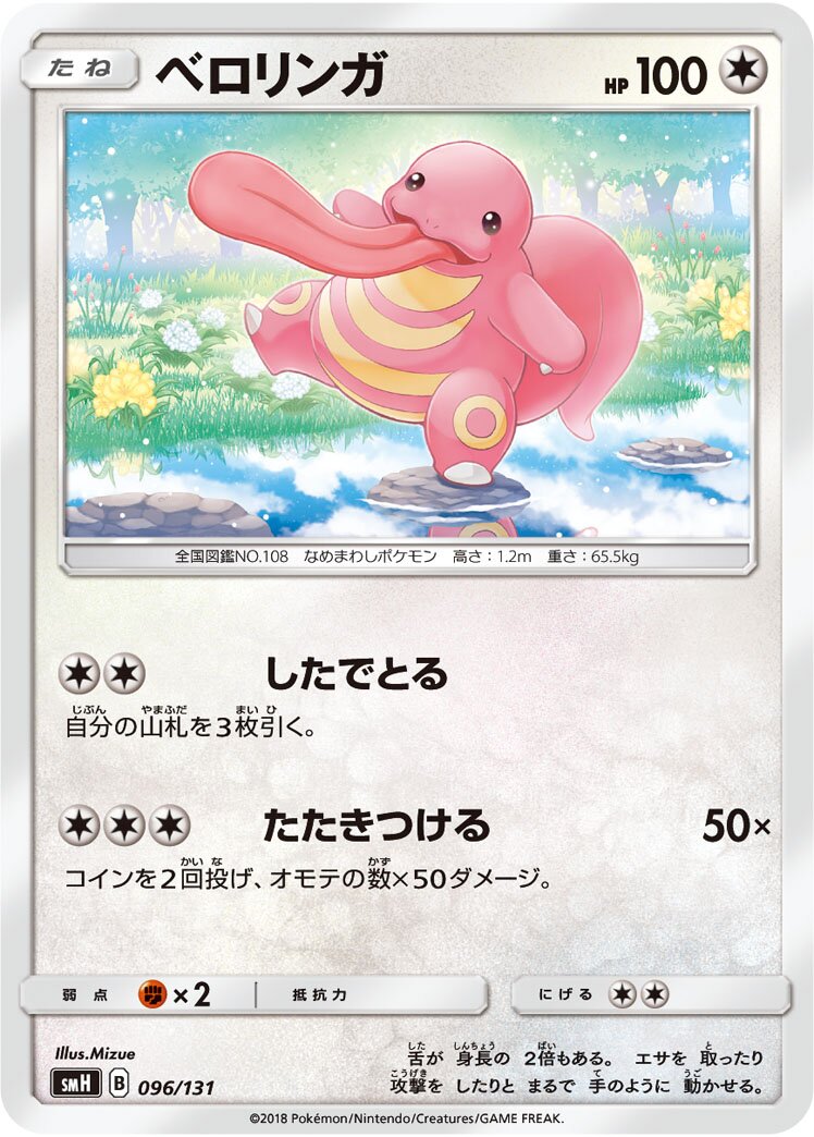 Lickitung 096/131 — GX Starter Decks (Japanese Pokémon TCG card)