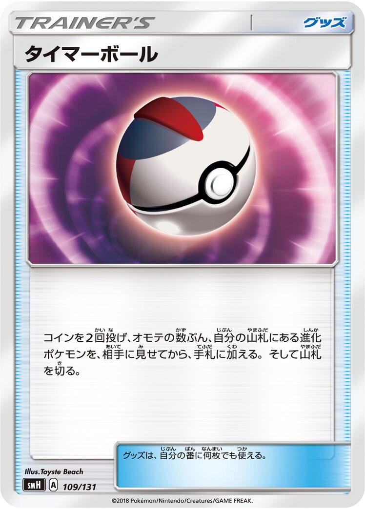 Timer Ball 109/131 — GX Starter Decks (Japanese Pokémon TCG card)