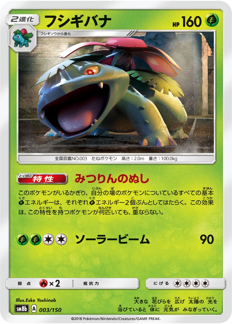 Venusaur 003/243 — GX Ultra Shiny (Japanese Pokémon TCG card)