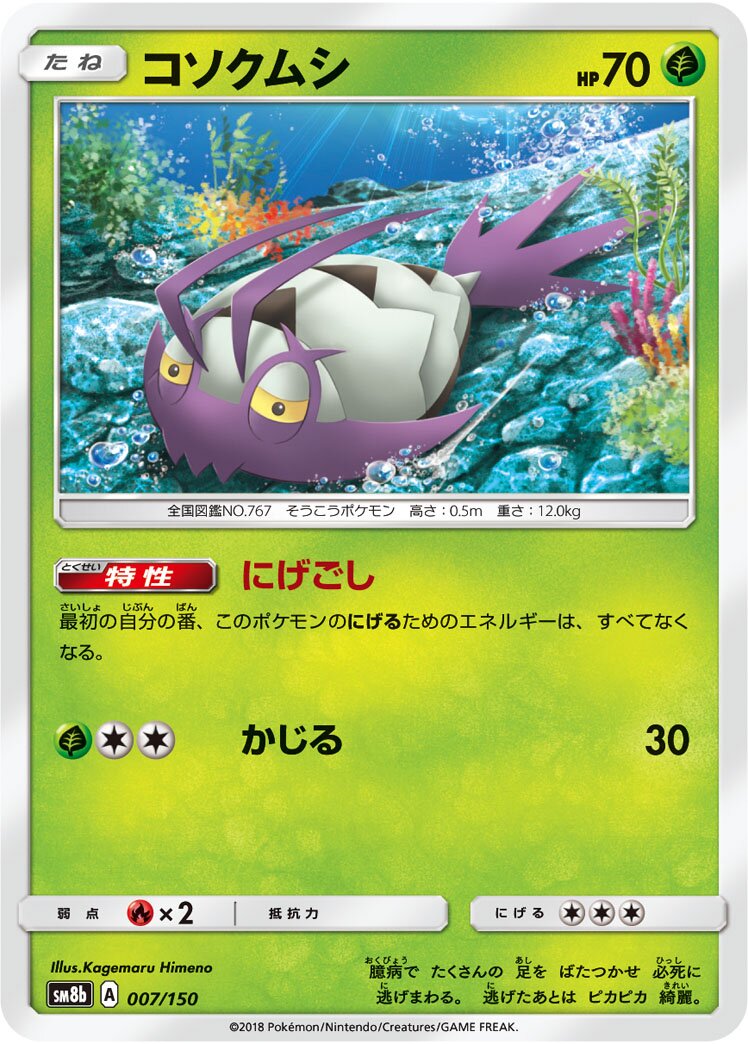 Wimpod 007/243 — GX Ultra Shiny (Japanese Pokémon TCG card)