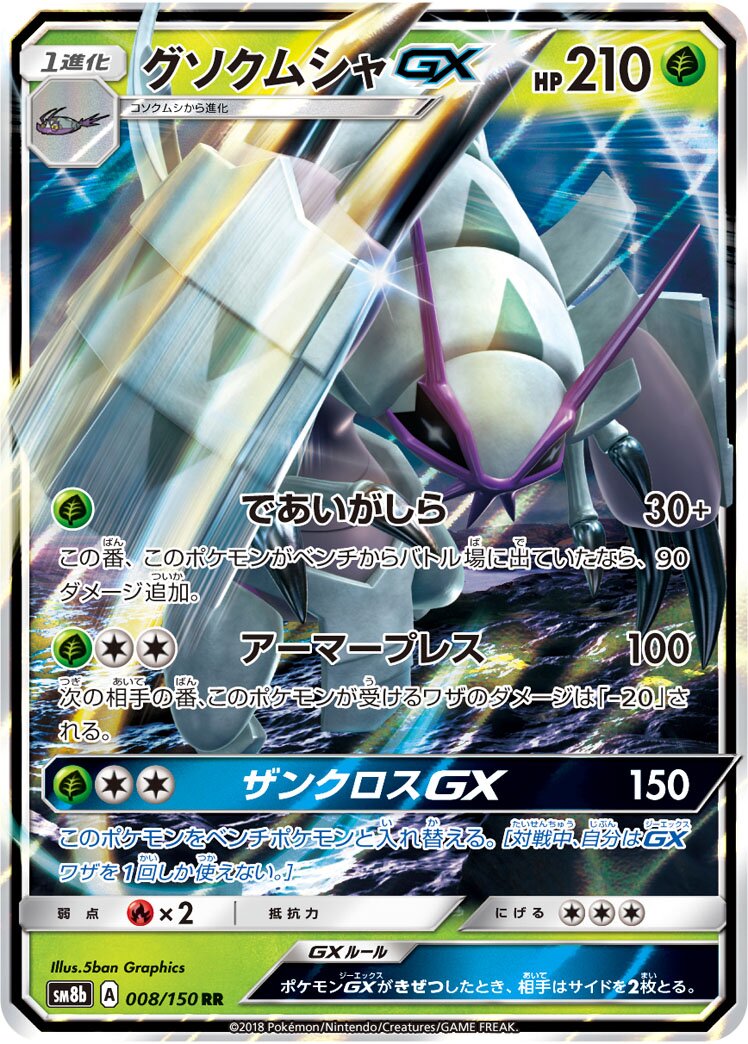 Golisopod-GX 008/243 — GX Ultra Shiny (Japanese Pokémon TCG card)