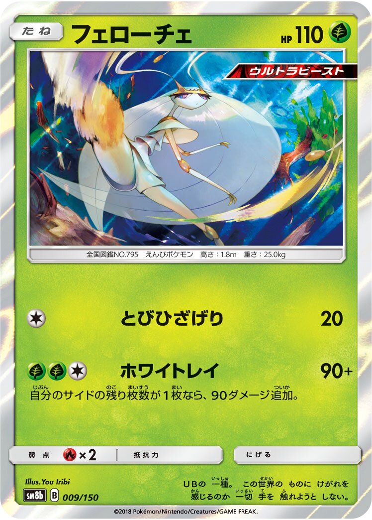 Pheromosa 009/243 — GX Ultra Shiny (Japanese Pokémon TCG card)