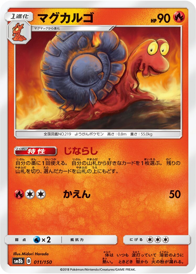 Magcargo 011/243 — GX Ultra Shiny (Japanese Pokémon TCG card)