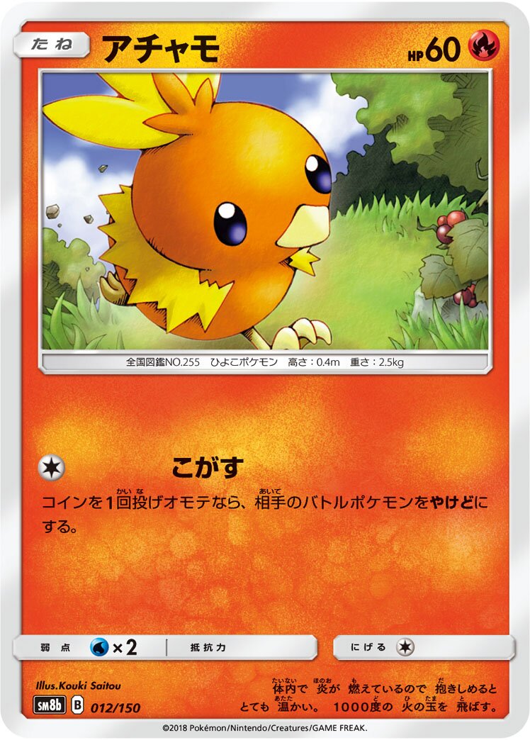 Torchic 012/243 — GX Ultra Shiny (Japanese Pokémon TCG card)