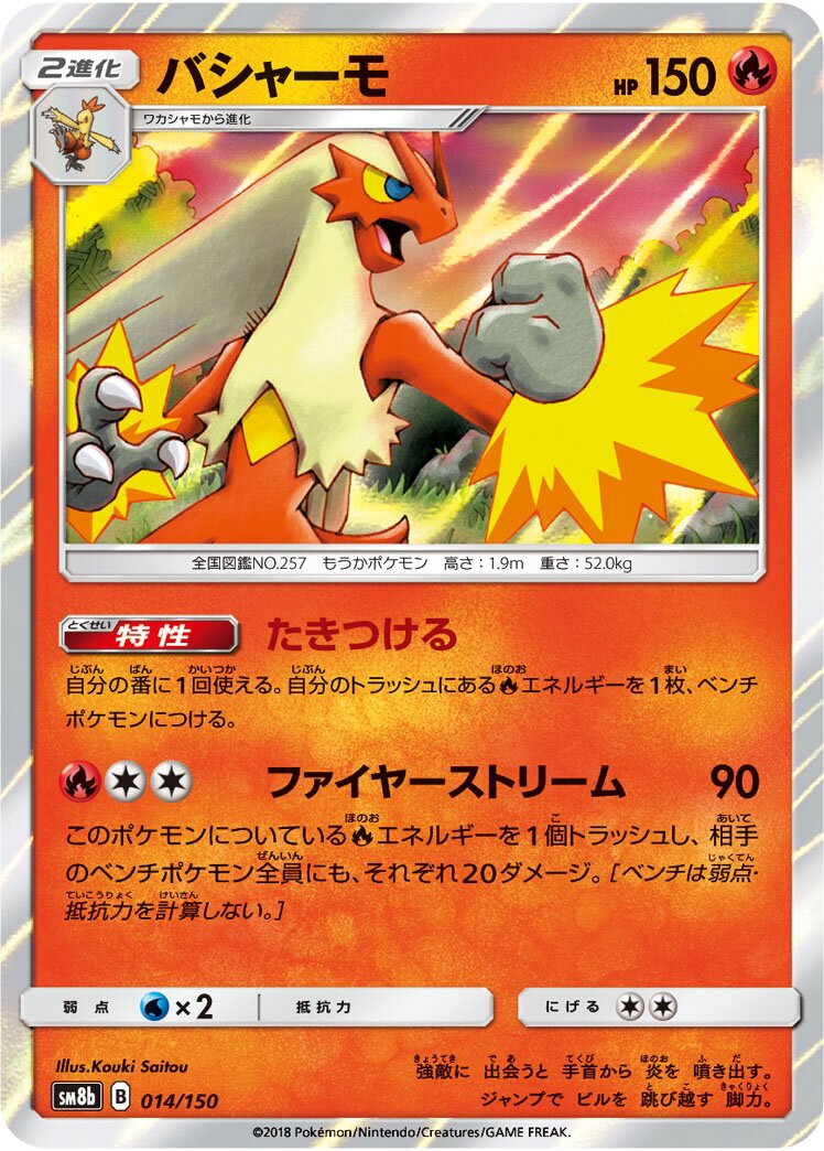 Blaziken 014/243 — GX Ultra Shiny (Japanese Pokémon TCG card)