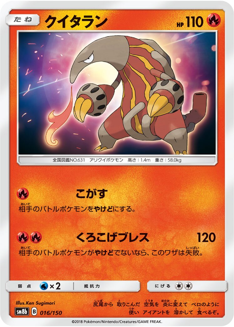Heatmor 016/243 — GX Ultra Shiny (Japanese Pokémon TCG card)