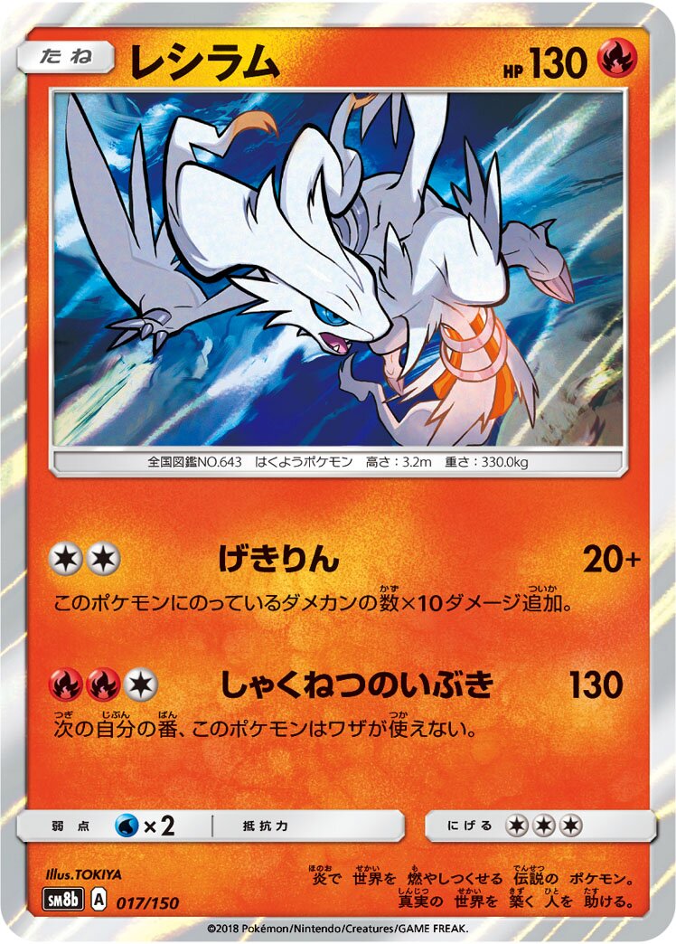 Reshiram 017/243 — GX Ultra Shiny (Japanese Pokémon TCG card)