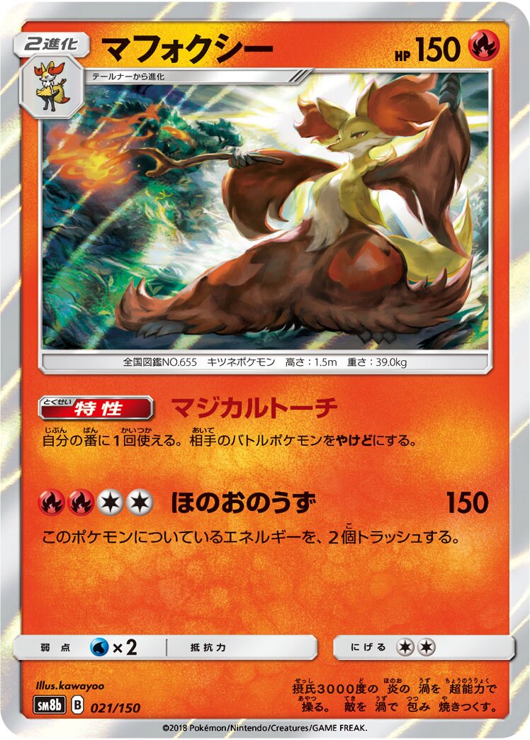 Delphox 021/243 — GX Ultra Shiny (Japanese Pokémon TCG card)