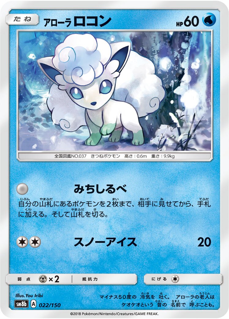Alolan Vulpix 022/243 — GX Ultra Shiny (Japanese Pokémon TCG card)