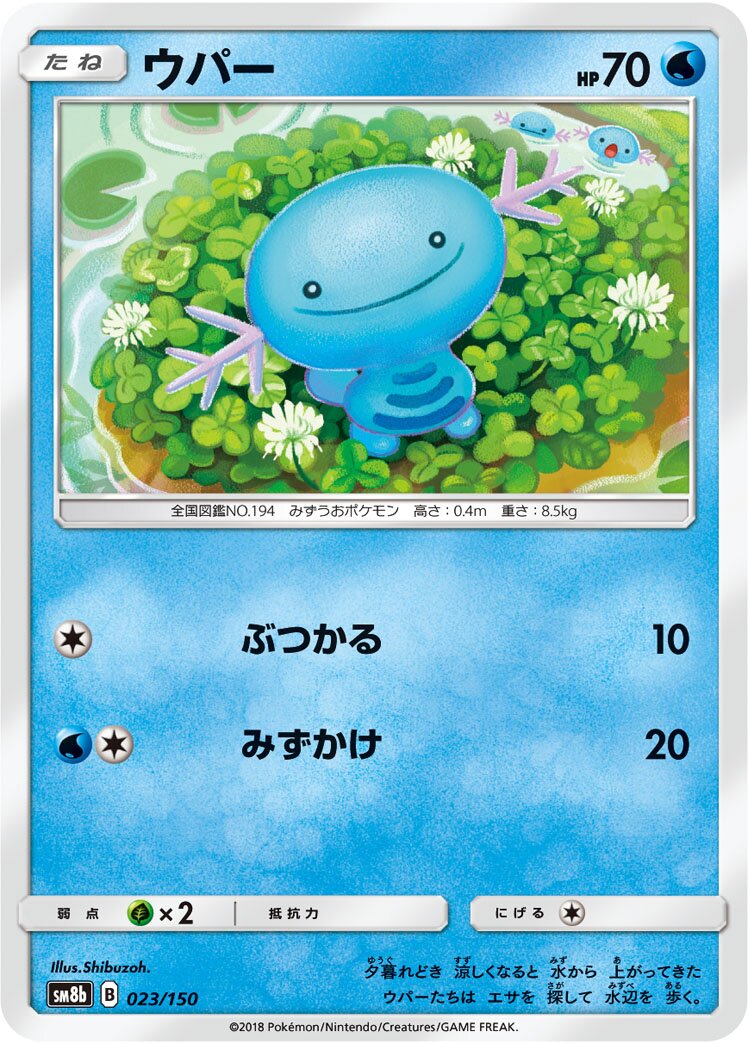 Wooper 023/243 — GX Ultra Shiny (Japanese Pokémon TCG card)