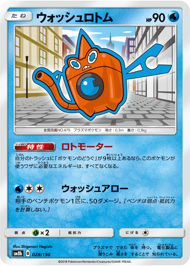 Wash Rotom 028/243 — GX Ultra Shiny (Japanese Pokémon TCG card)