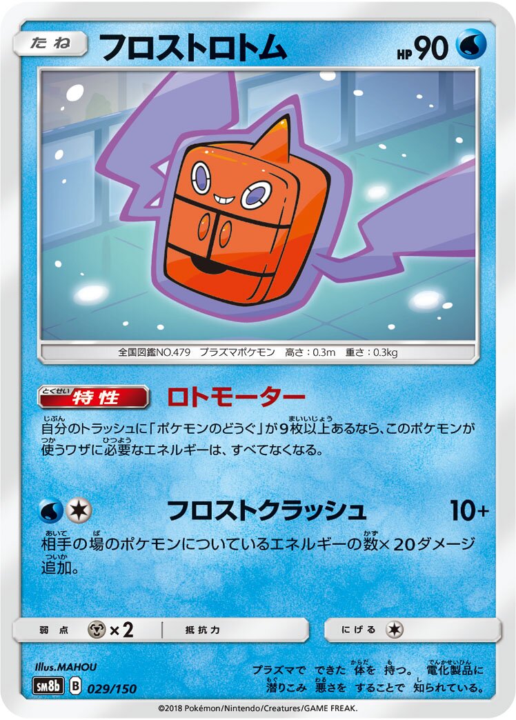 Frost Rotom 029/243 — GX Ultra Shiny (Japanese Pokémon TCG card)