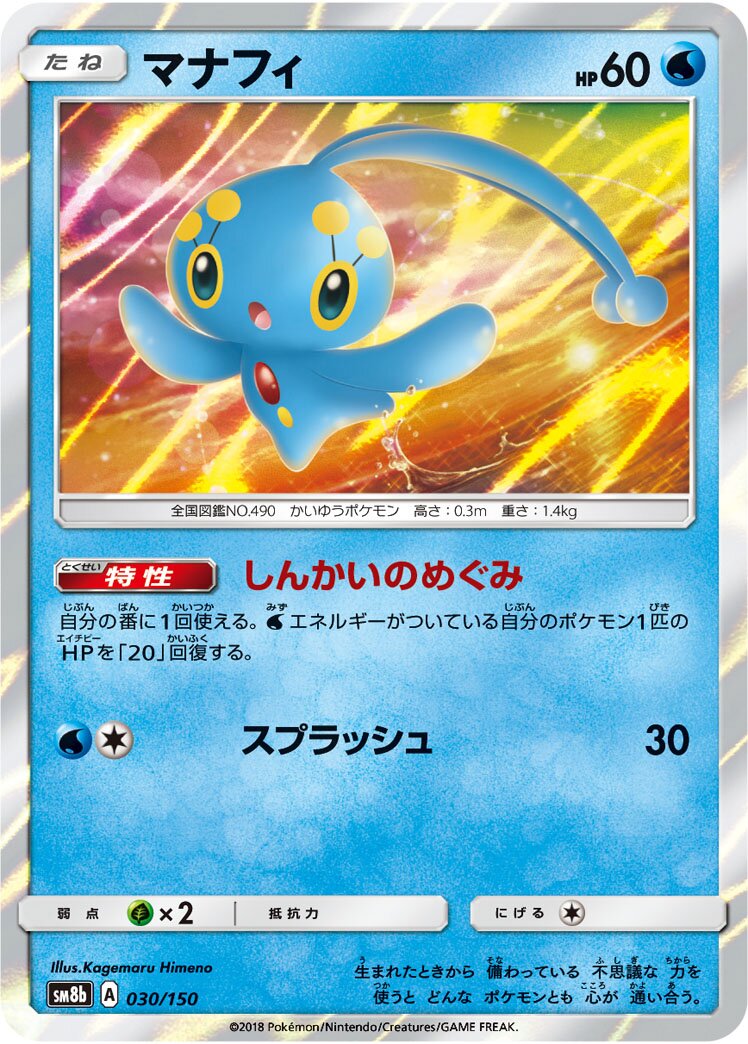 Manaphy 030/243 — GX Ultra Shiny (Japanese Pokémon TCG card)