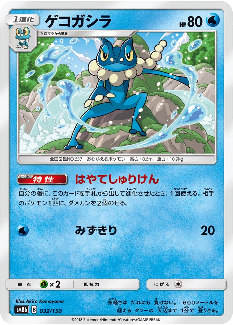 Frogadier 032/243 — GX Ultra Shiny (Japanese Pokémon TCG card)