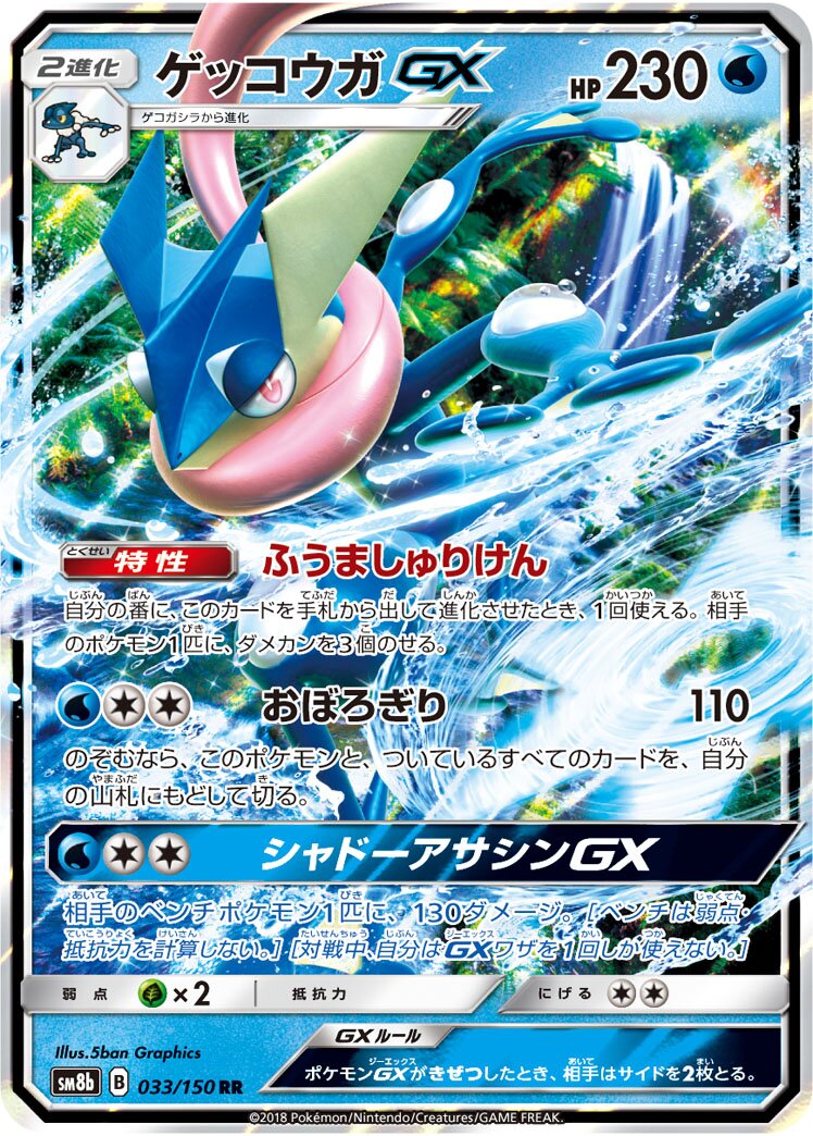 Greninja-GX 033/243 — GX Ultra Shiny (Japanese Pokémon TCG card)