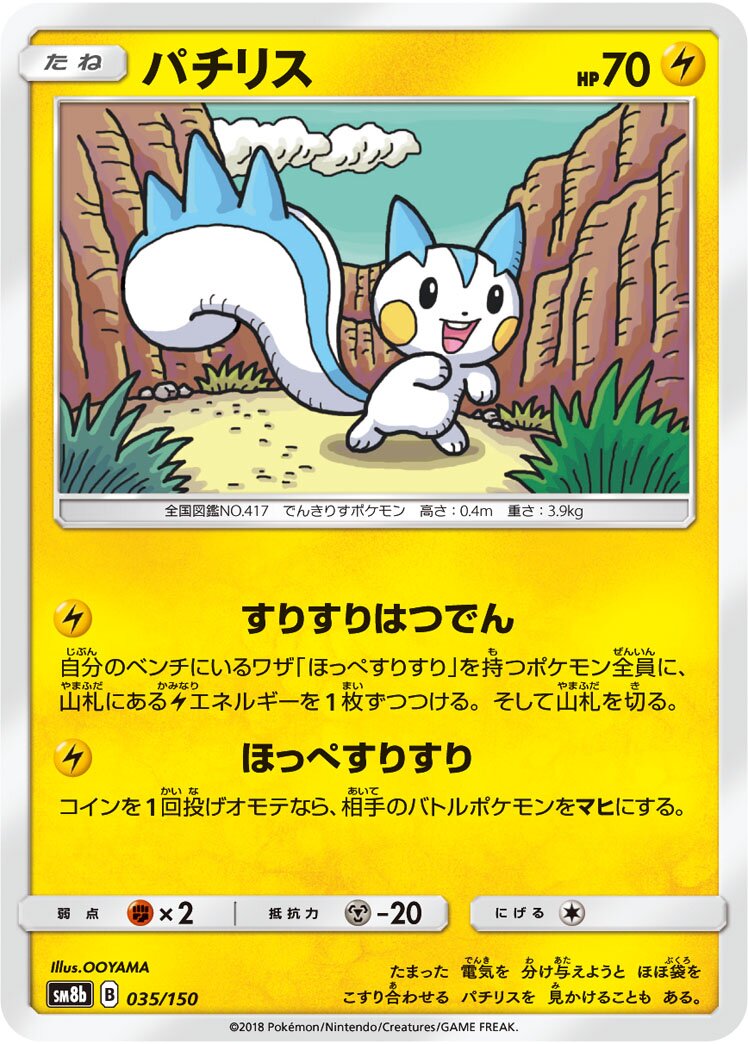 Pachirisu 035/243 — GX Ultra Shiny (Japanese Pokémon TCG card)