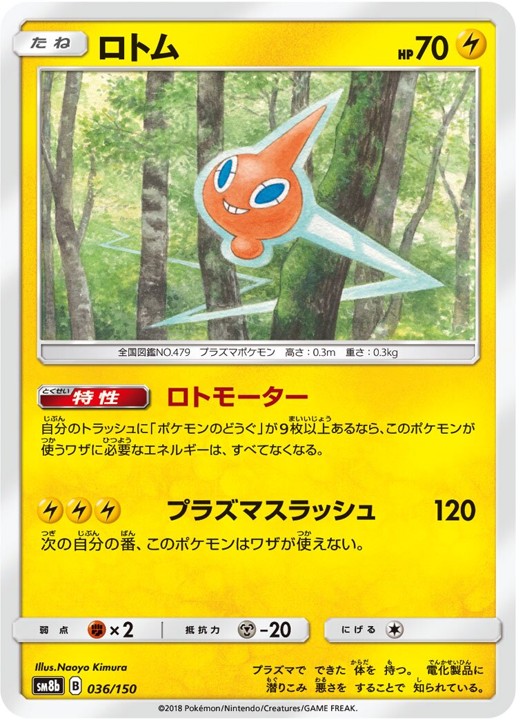 Rotom 036/243 — GX Ultra Shiny (Japanese Pokémon TCG card)