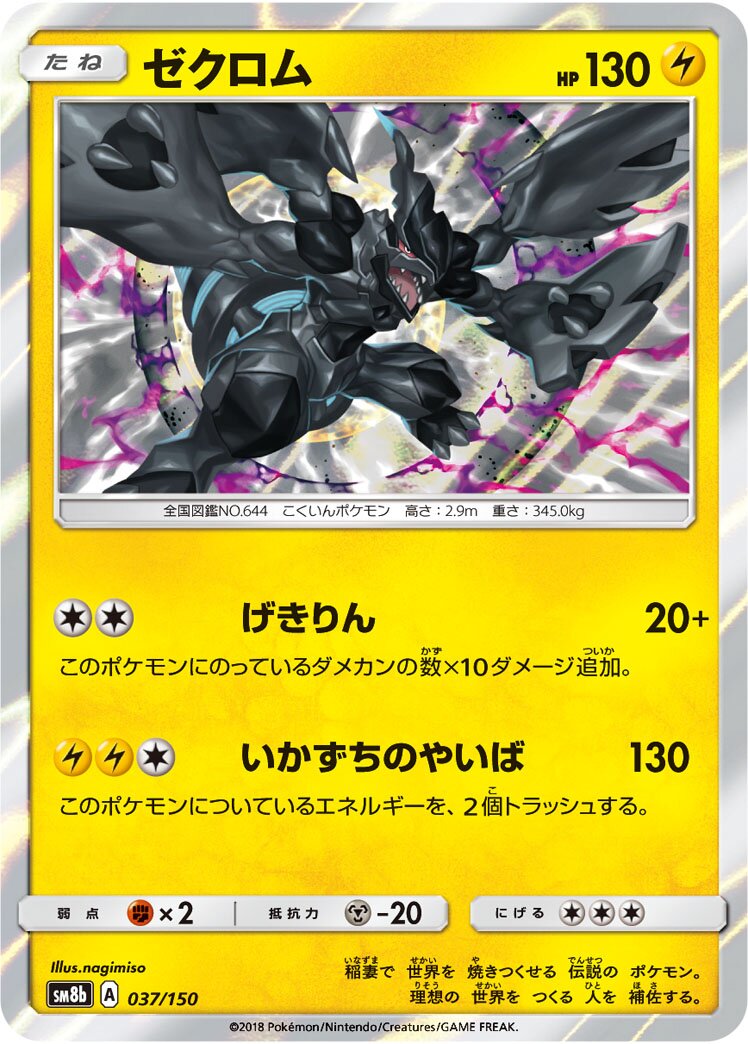 Zekrom 037/243 — GX Ultra Shiny (Japanese Pokémon TCG card)