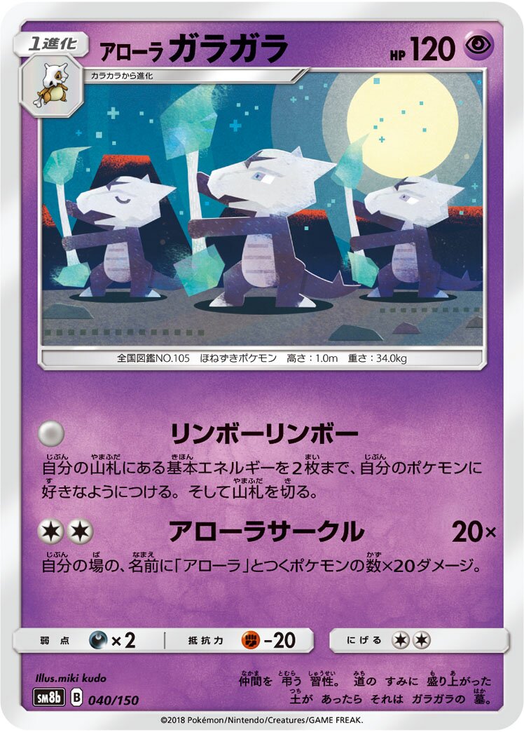 Alolan Marowak 040/243 — GX Ultra Shiny (Japanese Pokémon TCG card)