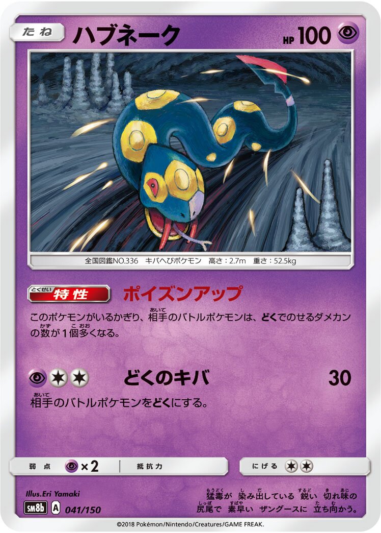 Seviper 041/243 — GX Ultra Shiny (Japanese Pokémon TCG card)