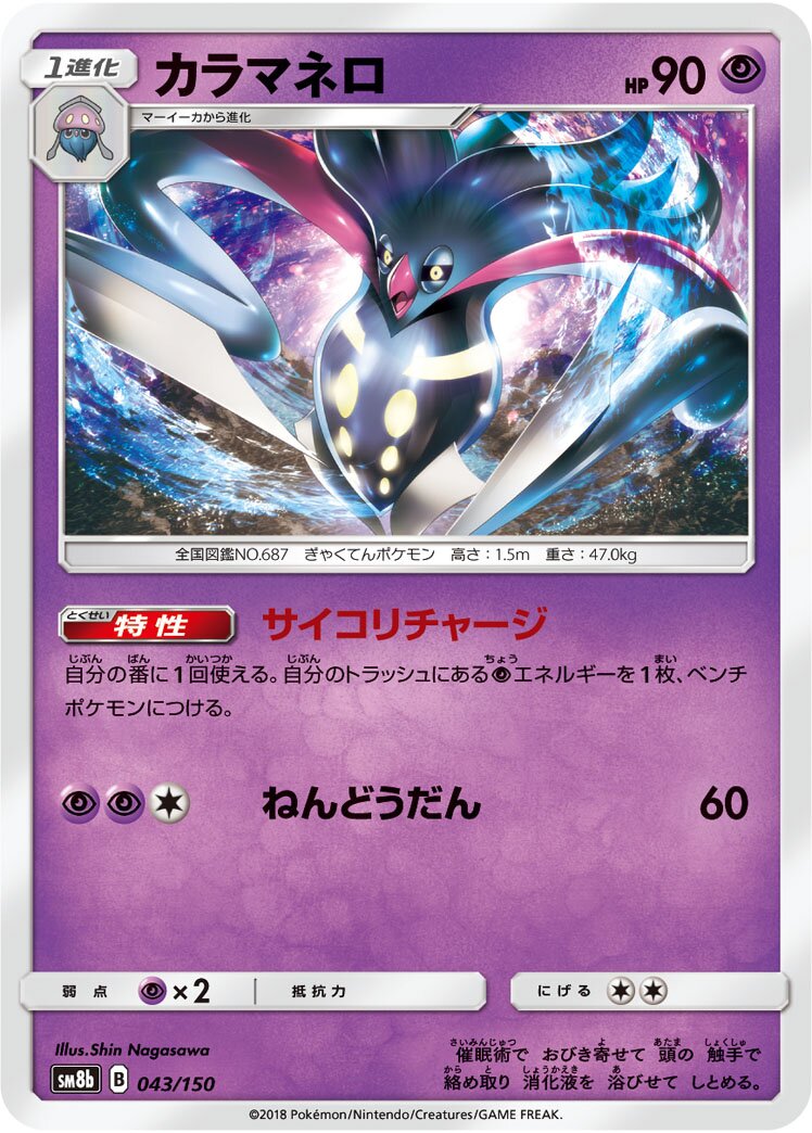 Malamar 043/243 — GX Ultra Shiny (Japanese Pokémon TCG card)