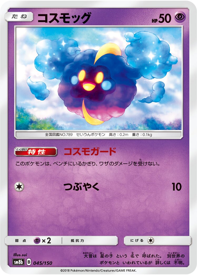 Cosmog 045/243 — GX Ultra Shiny (Japanese Pokémon TCG card)
