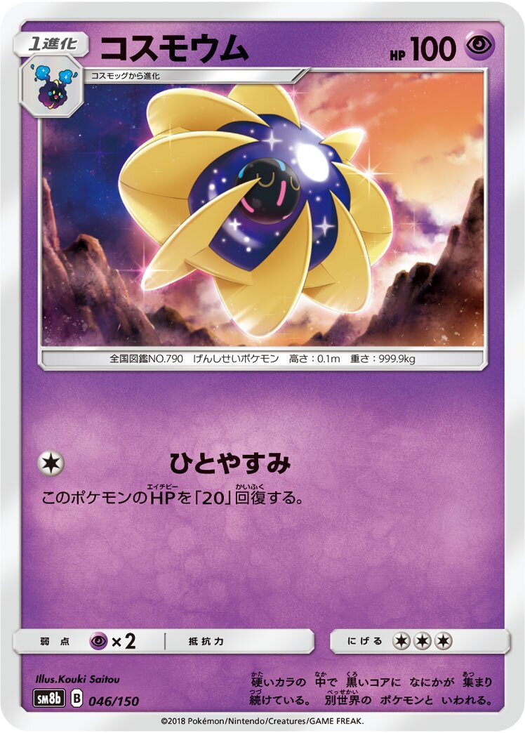 Cosmoem 046/243 — GX Ultra Shiny (Japanese Pokémon TCG card)