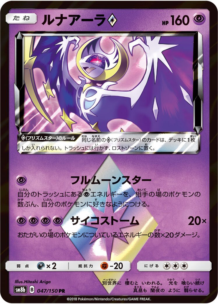 Lunala ◇ 047/243 — GX Ultra Shiny (Japanese Pokémon TCG card)