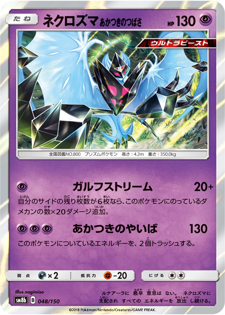 Dawn Wings Necrozma 048/243 — GX Ultra Shiny (Japanese Pokémon TCG card)