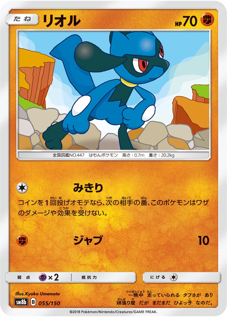 Riolu 055/243 — GX Ultra Shiny (Japanese Pokémon TCG card)