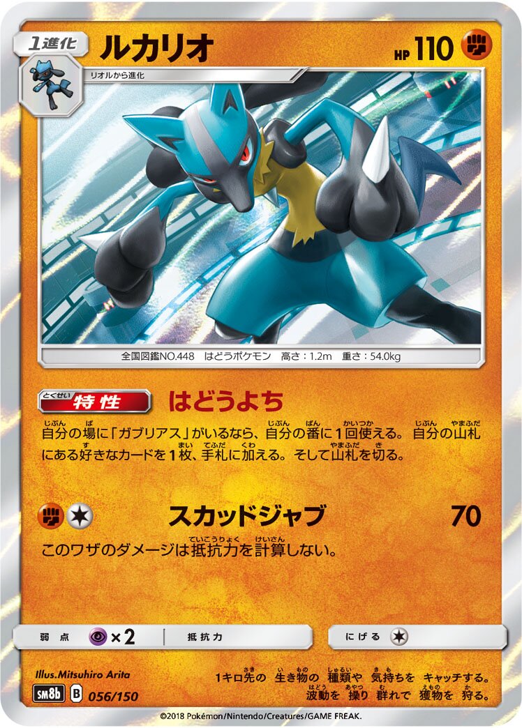 Lucario 056/243 — GX Ultra Shiny (Japanese Pokémon TCG card)