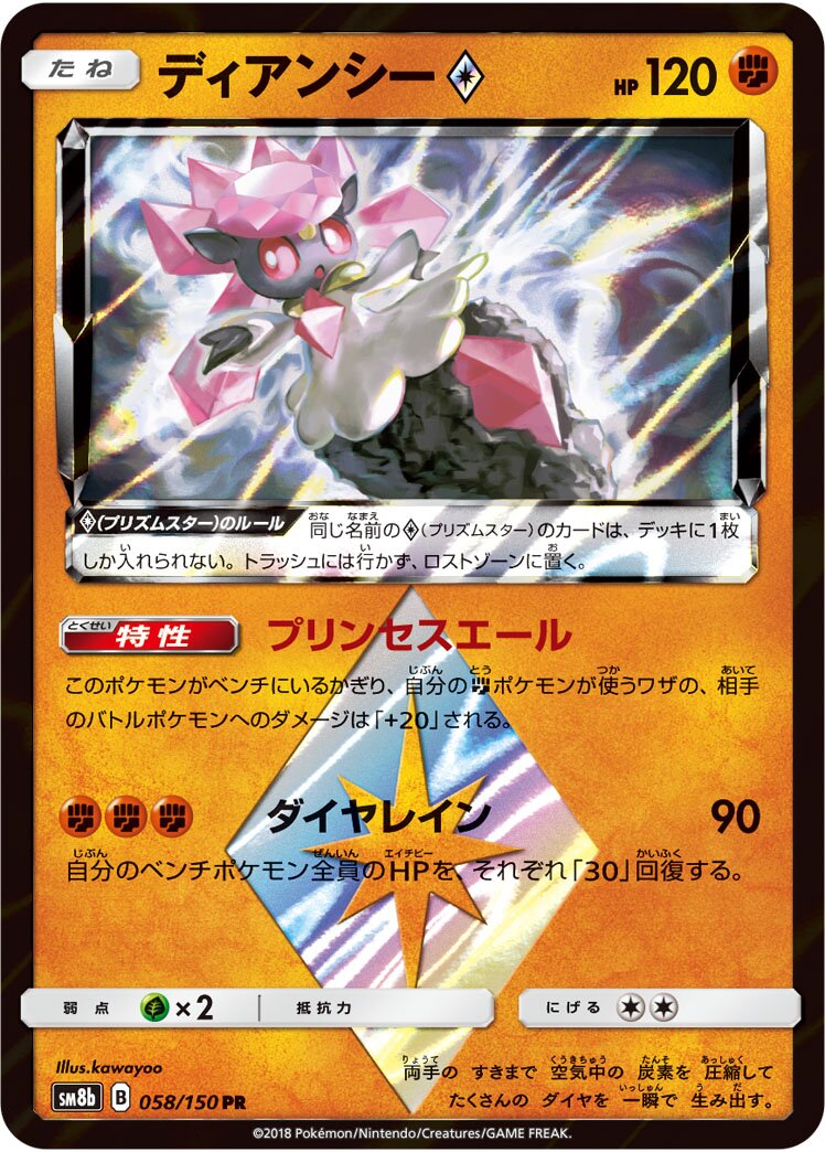 Diancie ◇ 058/243 — GX Ultra Shiny (Japanese Pokémon TCG card)