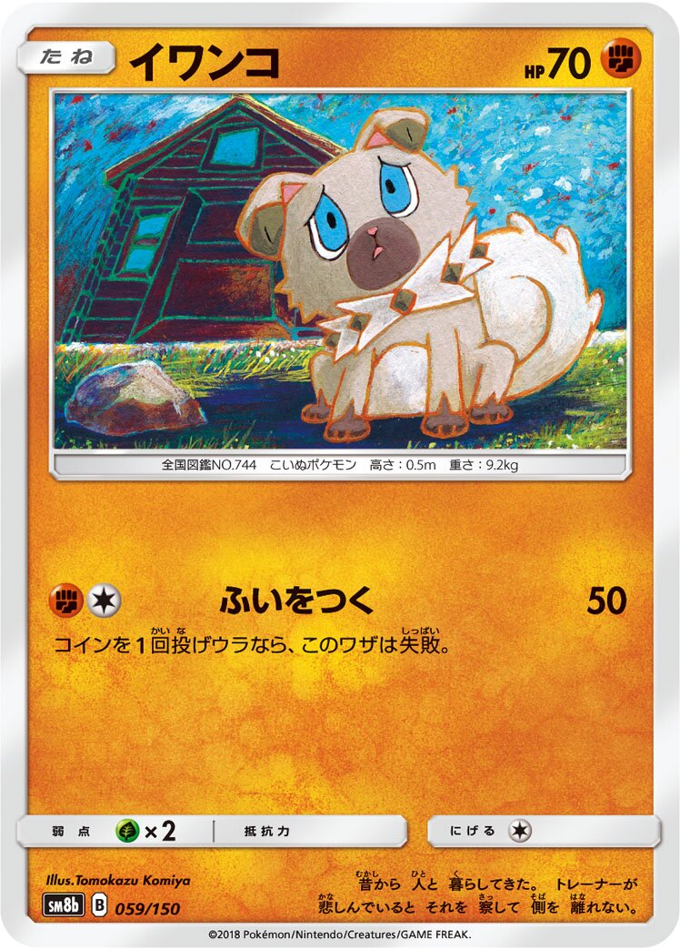 Rockruff 059/243 — GX Ultra Shiny (Japanese Pokémon TCG card)