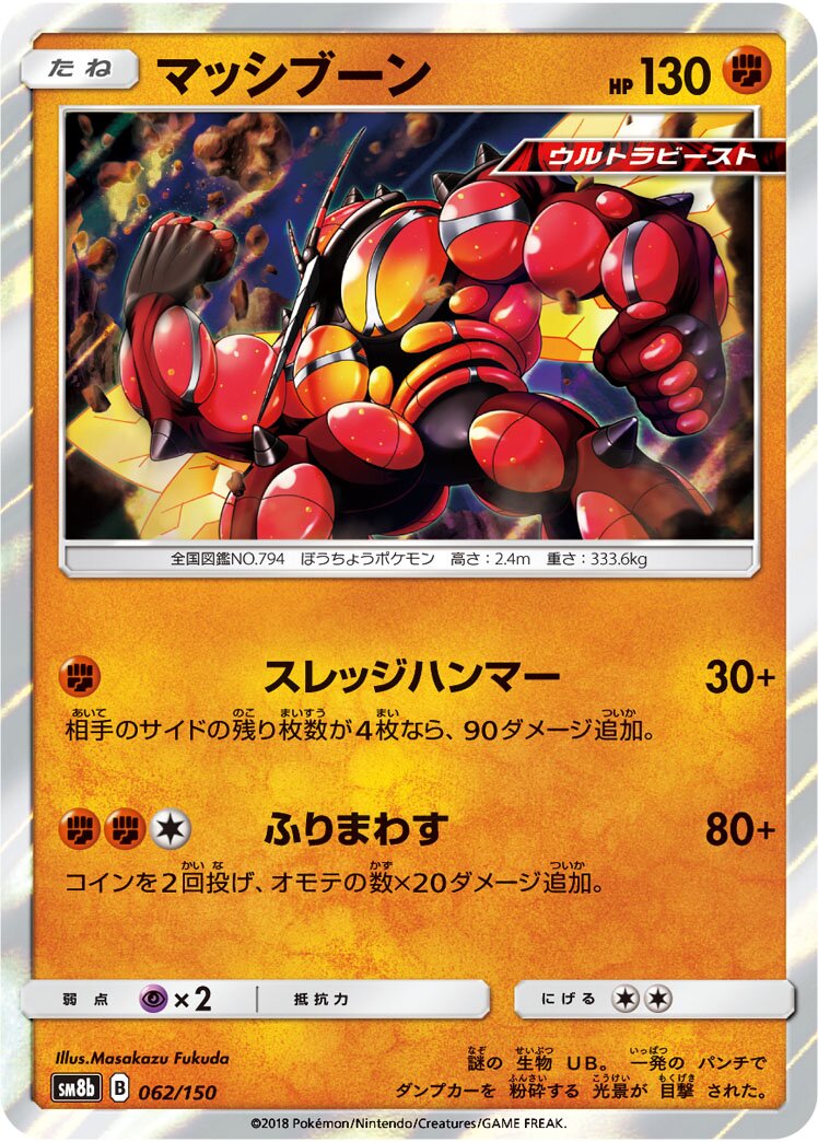 Buzzwole 062/243 — GX Ultra Shiny (Japanese Pokémon TCG card)