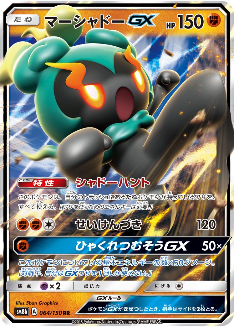 Marshadow-GX 064/243 — GX Ultra Shiny (Japanese Pokémon TCG card)